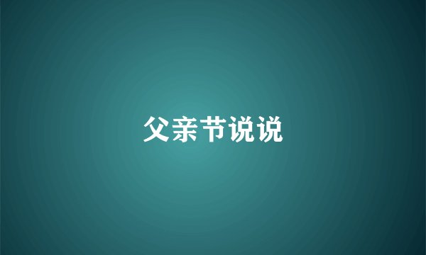 父亲节说说