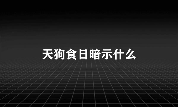天狗食日暗示什么