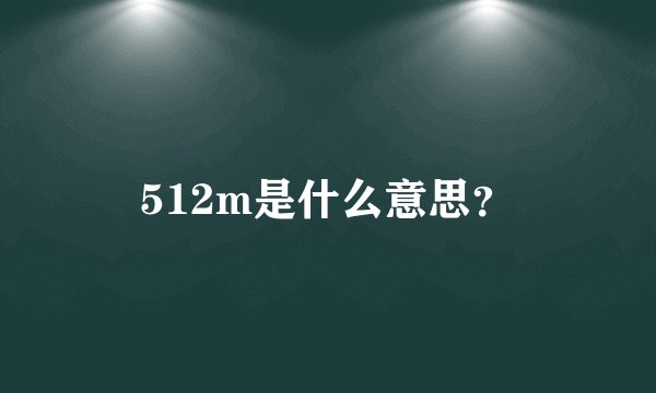 512m是什么意思？