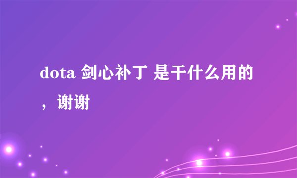 dota 剑心补丁 是干什么用的，谢谢
