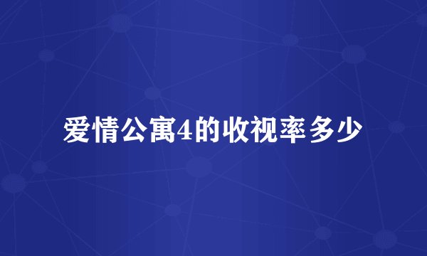 爱情公寓4的收视率多少