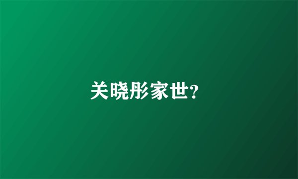 关晓彤家世？