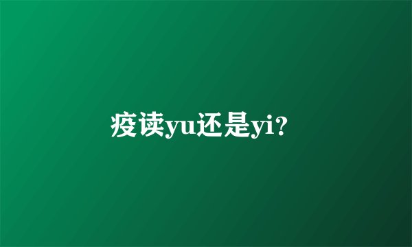 疫读yu还是yi？