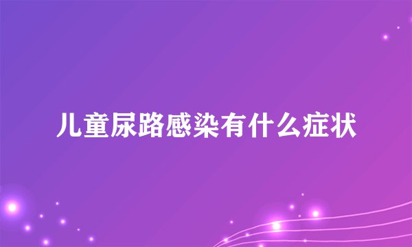 儿童尿路感染有什么症状