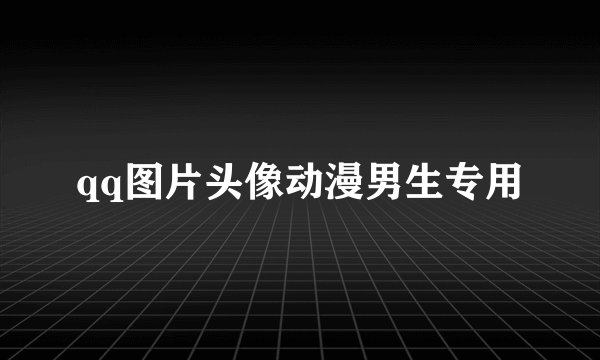 qq图片头像动漫男生专用