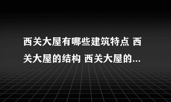 西关大屋有哪些建筑特点 西关大屋的结构 西关大屋的历史文化概述