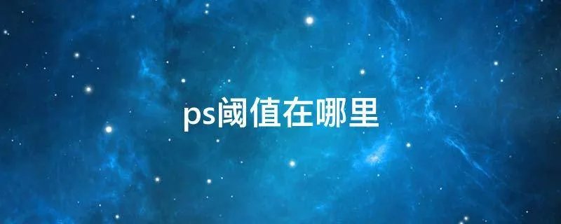 ps阈值在哪里