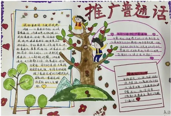 推广普通话手抄报图片大全简单又漂亮