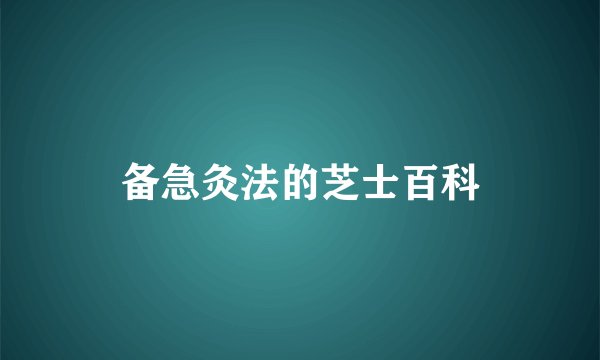 备急灸法的芝士百科