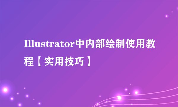 Illustrator中内部绘制使用教程【实用技巧】