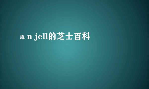 a n jell的芝士百科