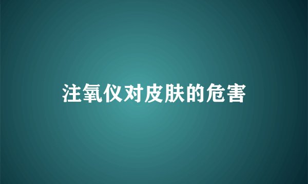 注氧仪对皮肤的危害