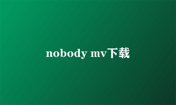 nobody mv下载