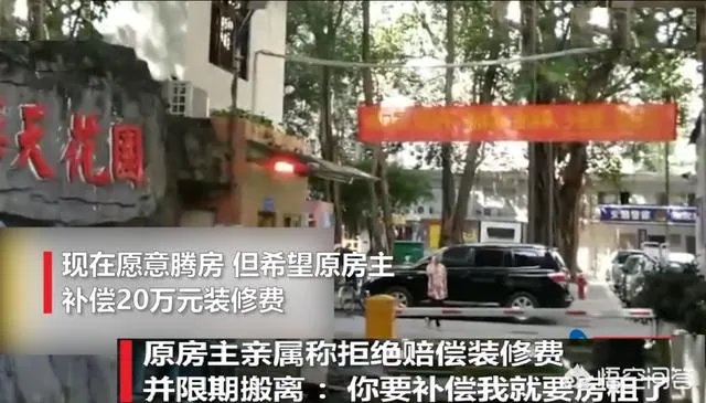 被遗忘28年的房子住户愿意腾房,需补偿20万装修费,如何评价?