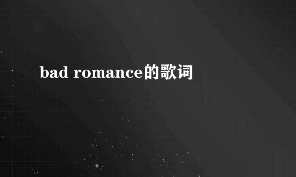 bad romance的歌词