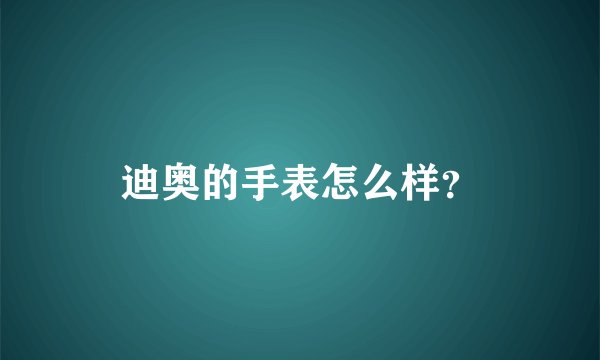 迪奥的手表怎么样？