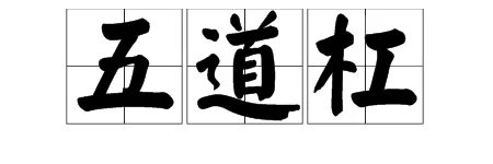 “五道杠”是什么意思？