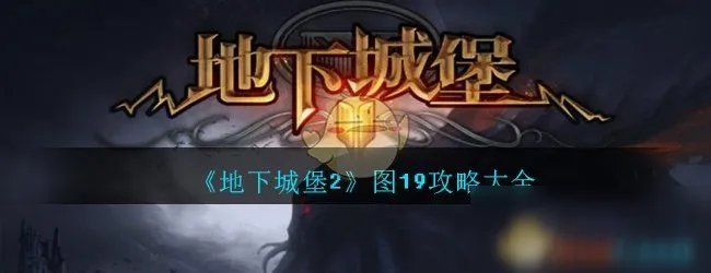 《地下城堡2》图19怎么过 图19通关打法思路详解
