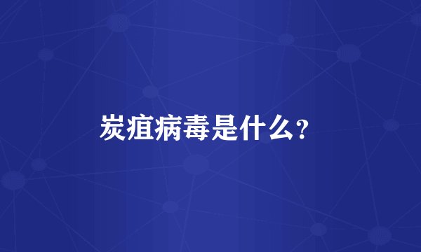 炭疽病毒是什么？