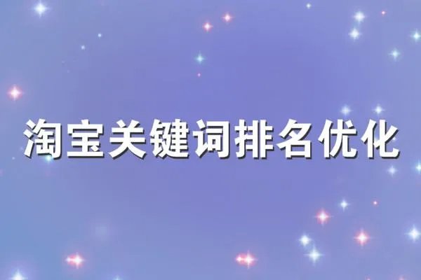 如何提升淘宝关键词优化排名？