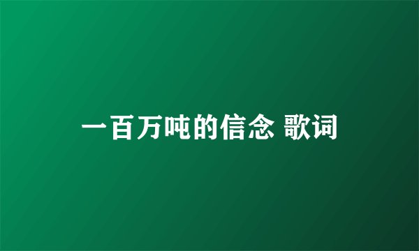 一百万吨的信念 歌词