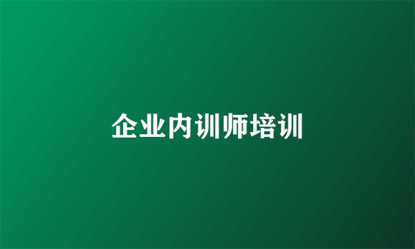 企业内训师培训