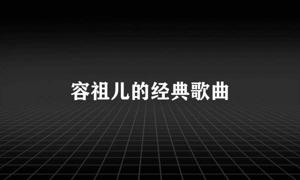 容祖儿的经典歌曲