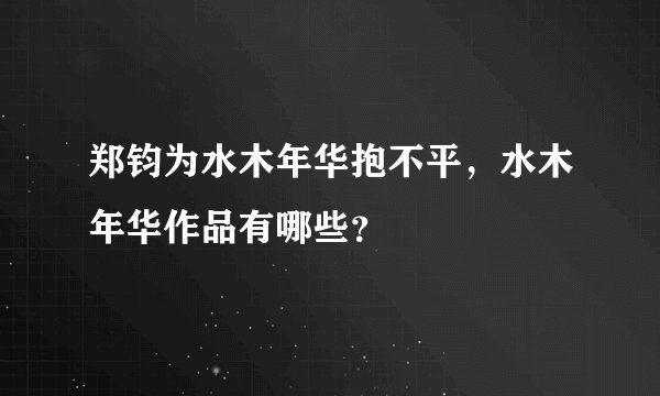 郑钧为水木年华抱不平，水木年华作品有哪些？