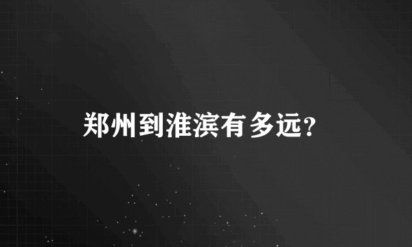 郑州到淮滨有多远？