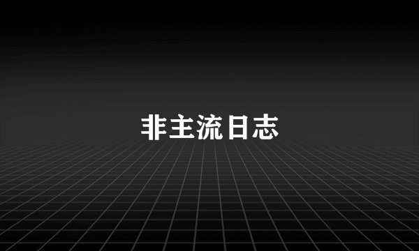 非主流日志