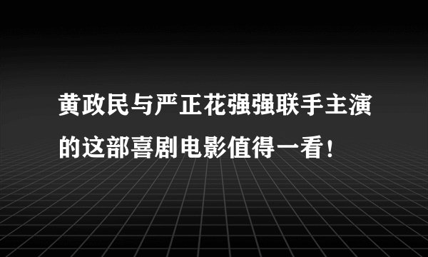 黄政民与严正花强强联手主演的这部喜剧电影值得一看！