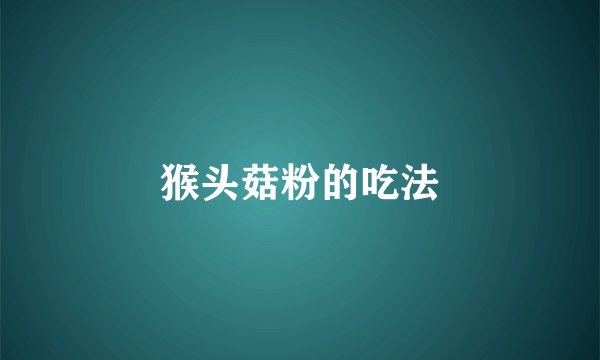 猴头菇粉的吃法