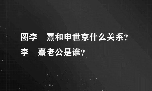 图李沇熹和申世京什么关系？李沇熹老公是谁？