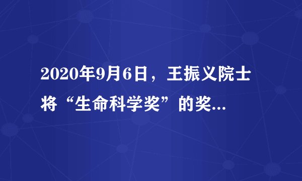 2020年9月6日，王振义院士将“生命科学奖”的奖金近700万元人民币全部捐给扶贫基金会。王振义院士一生致力于白血病研究，先后培养出陈竺、陈国强、陈赛娟院士，师徒接力攻克白血病，让中国声音走向了世界。下列对王振义院士评价正确的是（　　）①国家利益记心间，身先垂范美名传②甘为人梯讲奉献，立德树人好榜样③胸怀大爱系苍生，吾辈楷模德为先④为求虚名把钱捐，代价太大不值得A.①②③B.①②④C.①③④D.②③④