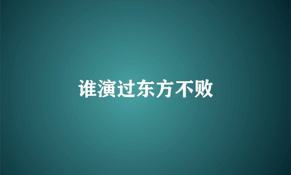 谁演过东方不败