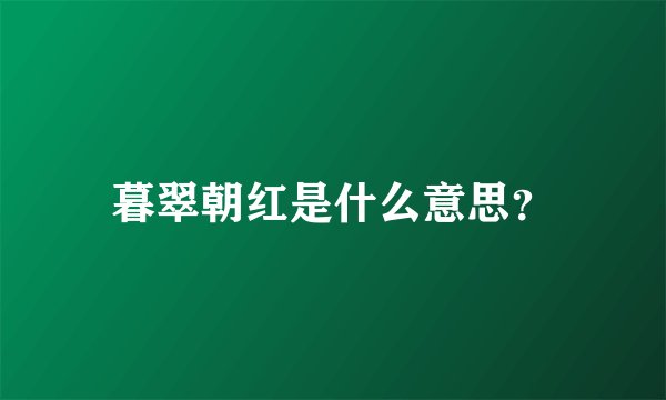暮翠朝红是什么意思？