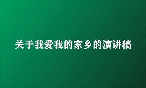 关于我爱我的家乡的演讲稿