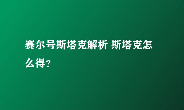 赛尔号斯塔克解析 斯塔克怎么得？