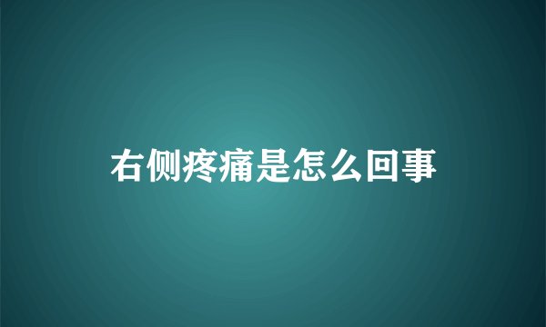 右侧疼痛是怎么回事
