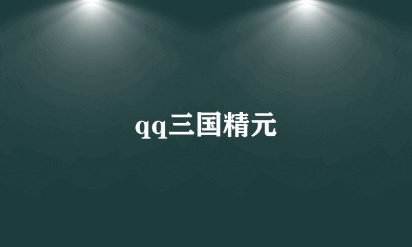 qq三国精元