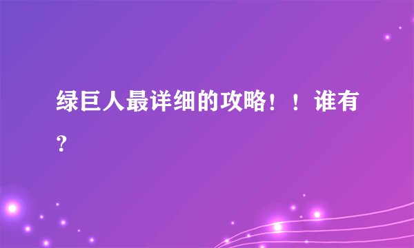 绿巨人最详细的攻略！！谁有？