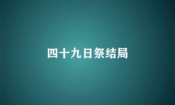 四十九日祭结局