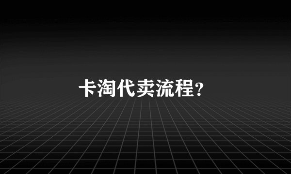 卡淘代卖流程？