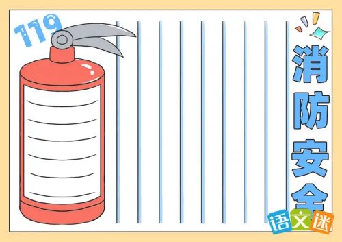二年级消防安全手抄报资料
