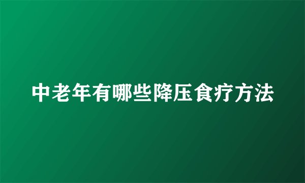 中老年有哪些降压食疗方法