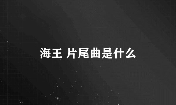 海王 片尾曲是什么