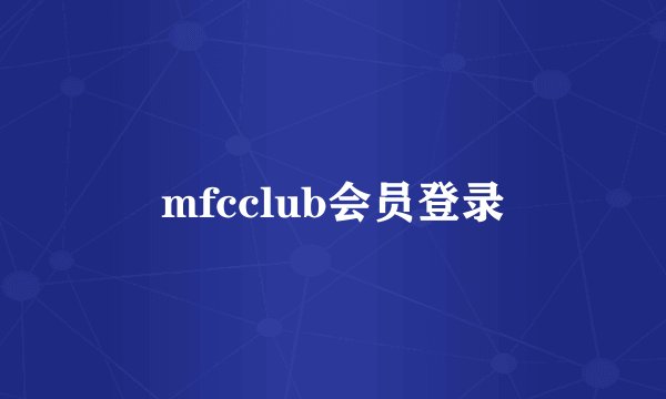 mfcclub会员登录