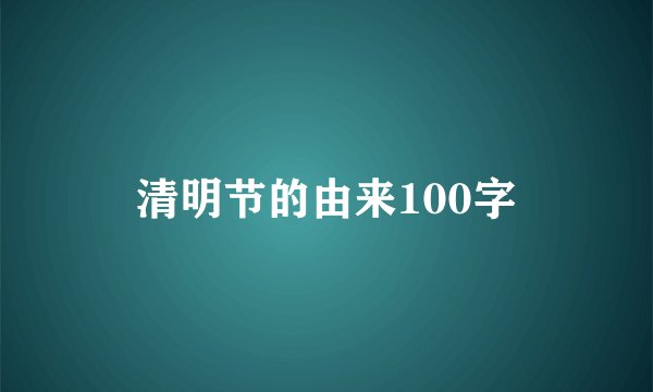 清明节的由来100字