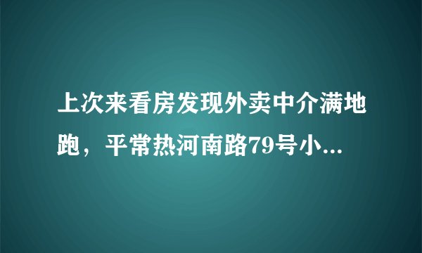 上次来看房发现外卖中介满地跑，平常热河南路79号小区门禁管理的严格吗？对外来人员出入有什么限制吗？