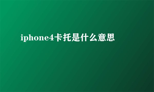 iphone4卡托是什么意思